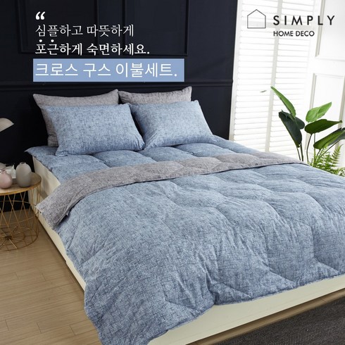 [슈퍼HOT][simply home] 심플리홈 크로스 구스 이불 Q + 베개커버 2