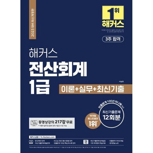 2023 해커스 전산회계 1급 이론+실무+최신기출문제 12회분 : 3주 합격/동영상강의 217강 무료/빈출분개 100선 미니북/KcLep 프로그램 사용법 강의 제공, 해커스금융