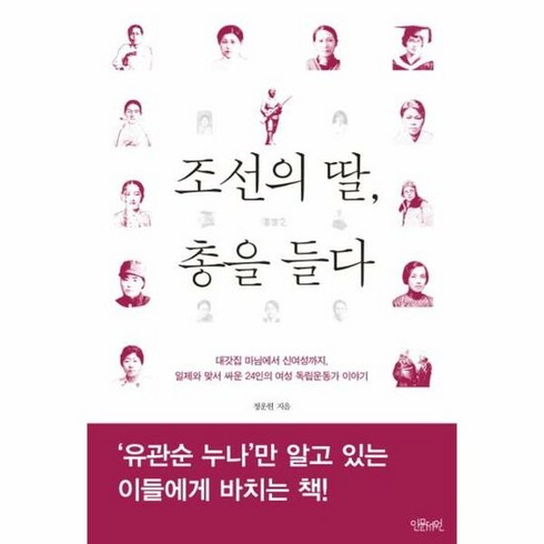 조선의 딸 총을 들다 - 정운현, 단품, 단품