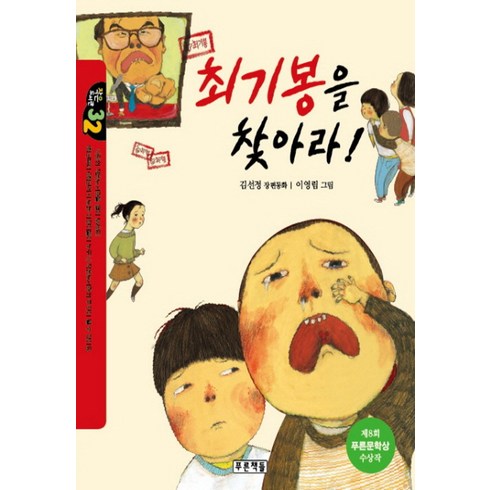 푸른책들 최기봉을 찾아라 (제8회 푸른문학상 수상작), 단품, 9788957982648