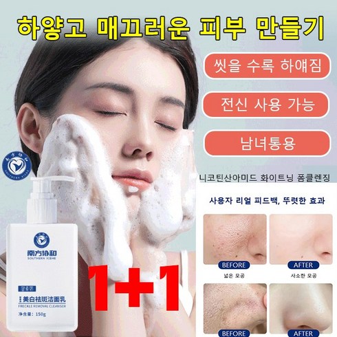 1+1 니코틴산아미드 화이트닝 폼클렌징 씻을 수록 하얘짐전신 사용 가능남녀통용, 150g*8