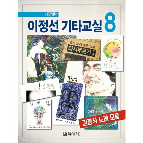 이정선기타교실 - 이정선 기타교실 8:김광석 노래 모음, 음악세계