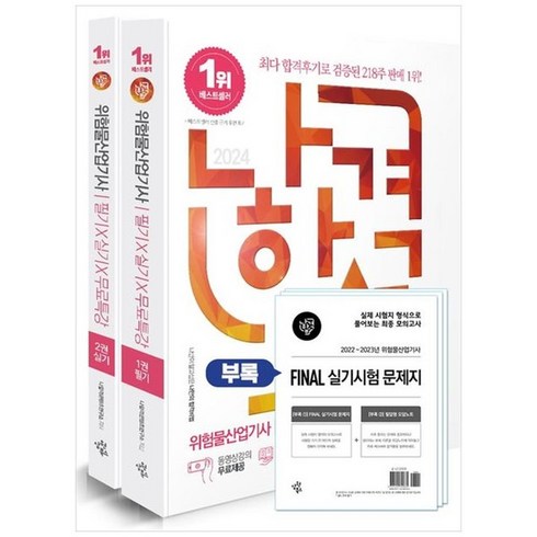 하나북스퀘어 2024 나합격 위험물산업기사 필기실기무료특강 과목별 기출 문제풀이 구성필기실기 암기노트 수록부록 실기 FINAL 모의고사 수록