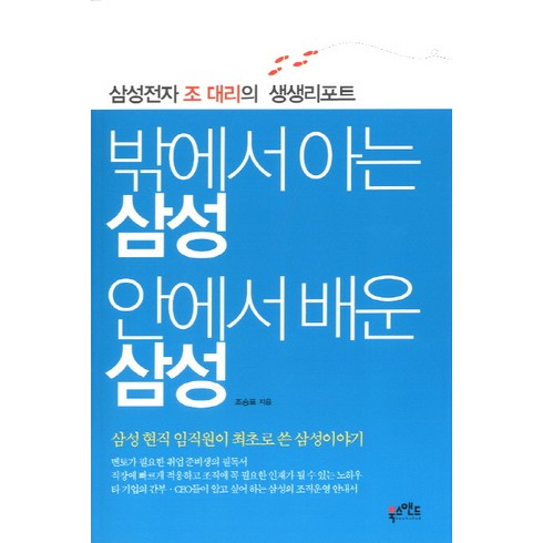 승표 - 밖에서 아는 삼성 안에서 배운 삼성:삼성전자 조 대리의 생생리포트, 북스앤드, 조승표 저