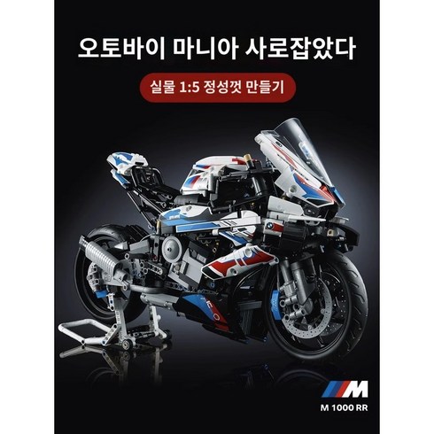 레고호환블럭 테크닉 BMW M1000RR 오토바이 바이크 풀박스, 혼합색상