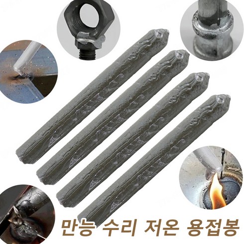 만능 수리 저온 용접봉 스텐용 저온 용접봉 다기능 주철 용접봉, 15개 (5봉지)만능용접봉, 1개
