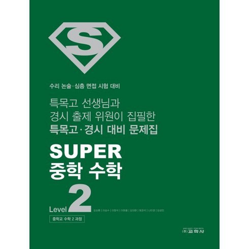 super수학 - SUPER 중학 수학 Level 2 : 중학교 수학 2과정