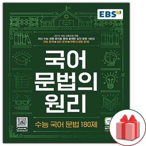 (선물) EBS 국어 문법의 원리 수능 국어 문법 180제