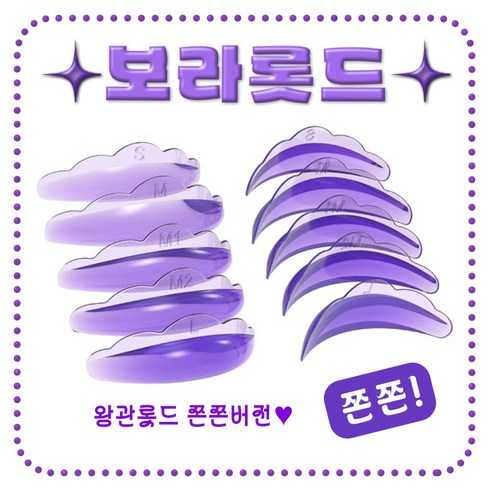 속눈썹롯드 - [오늘출발] 보라롯드 뉴크라운롯드 바짝컬 밀착력갑 5쌍, 1세트