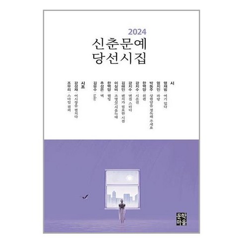 2024 신춘문예 당선시집 / 문학마을# 비닐포장**사은품증정!!# (단권+사은품)