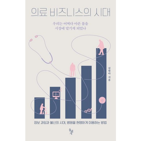 의료 비즈니스의 시대:우리는 어쩌다 아픈 몸을 시장에 맡기게 되었나, 돌베개, 의료 비즈니스의 시대, 김현아(저),돌베개,(역)돌베개,(그림)돌베개