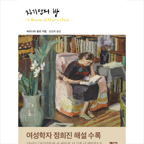 자기만의방 - 자기만의 방, 버지니아 울프, 열린책들