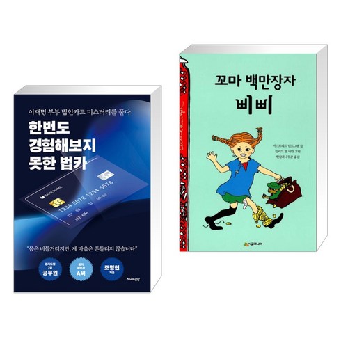 한번도 경험해보지 못한 법카 + 꼬마 백만장자 삐삐 (전2권), 천년의상상