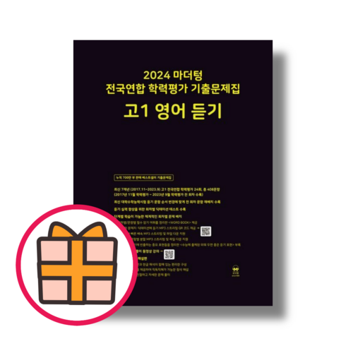 최신) 마더텅 고1 영어 듣기 (2024|GIFT|빠른배송), 전국연합 학력평가 (검정/2024)