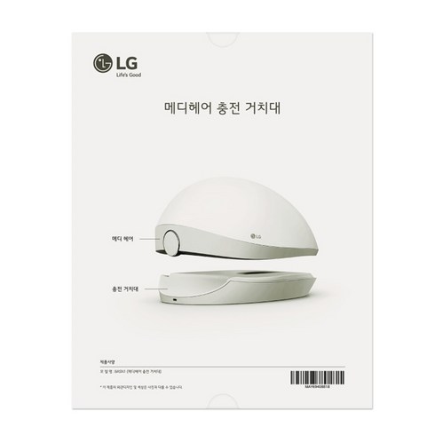 LG 메디헤어 충전거치대 HGN1