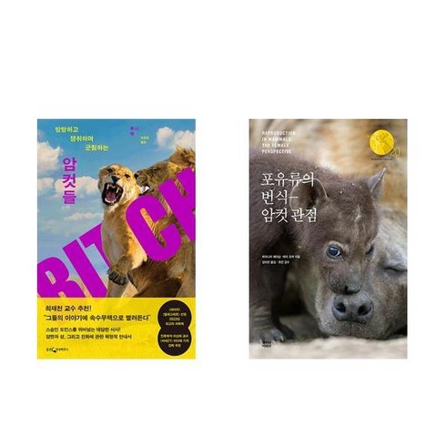 암컷들(방탕하고 쟁취하며 군림하는) + 포유류의 번식 암컷 관점 - 전2권