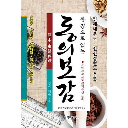 소설동의보감 - [아이템하우스]한 권으로 읽는 동의보감 (양장), 아이템하우스, 허준