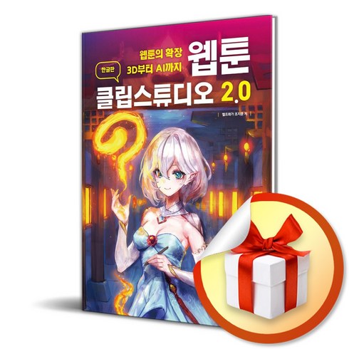 웹툰 클립스튜디오 2.0 (한글판) (이엔제이 전용 사 은 품 증 정)