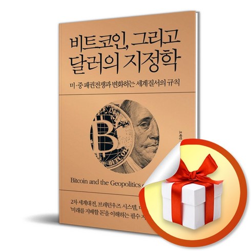 비트코인 그리고 달러의 지정학 / 미 중 패권전쟁과 변화하는 세계질서의 규칙 / 양장본 Hardcover ( 사 은 품 증 정 )