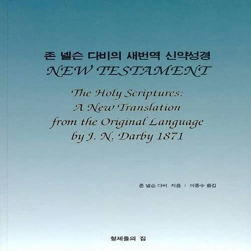 NSB9791190439107 새책-스테이책터 [존 넬슨 다비의 새번역 신약성경] ---형제들의집-존 다비 지음 이종수 옮김-설교/성경연구-202, 존 넬슨 다비의 새번역 신약성경