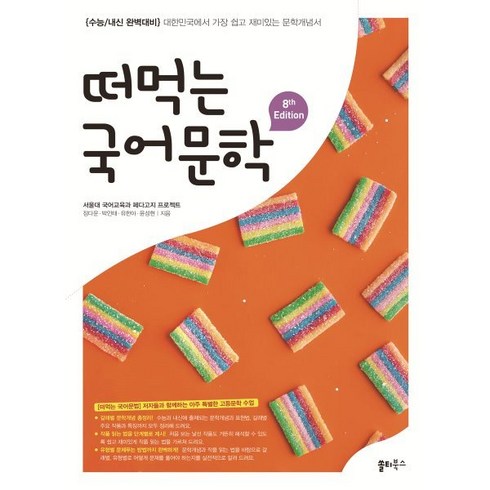 떠먹는 국어문학(2023):수능/내신 완벽대비, 쏠티북스, 국어영역