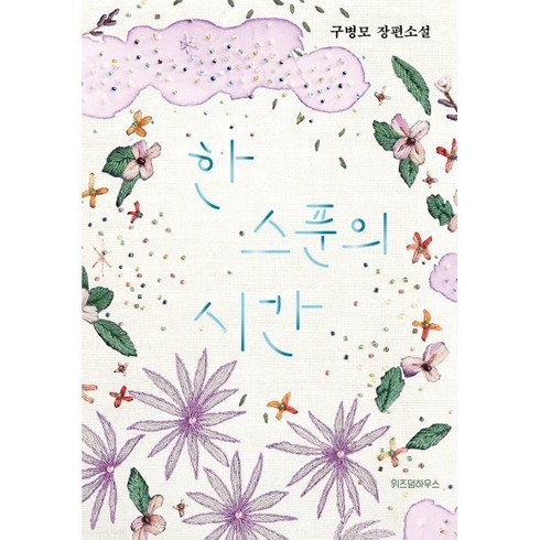 한스푼의시간 - 한 스푼의 시간 (리커버), 위즈덤하우스, 구병모 저