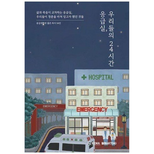 응급실 우리들의 24시간:삶과 죽음이 교차하는 응급실 우리들이 청춘을 바쳐 얻고자 했던 것들, 응급실, 우리들의 24시간, 응급의학 젊은 의사 54인(저),칠이사(724), 칠이사(724)