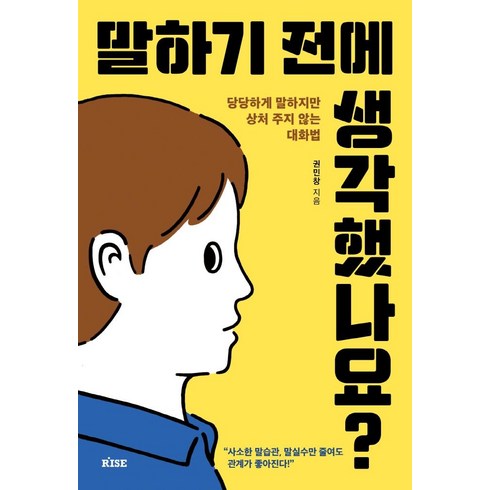 적을만들지않는대화법 - 말하기 전에 생각했나요?:당당하게 말하지만 상처 주지 않는 대화법, 떠오름, 권민창