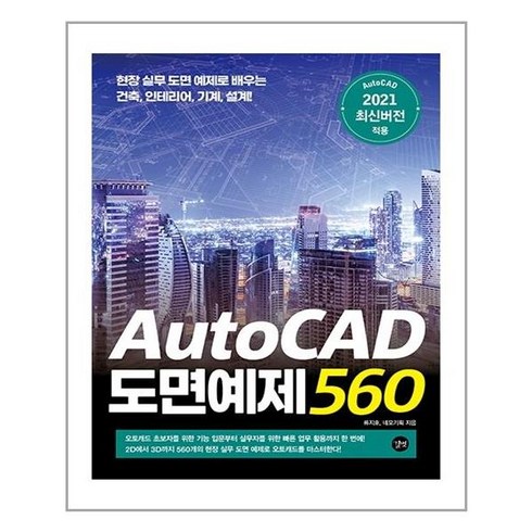 AutoCAD 도면예제 560, 류지호,네모기획, 길벗