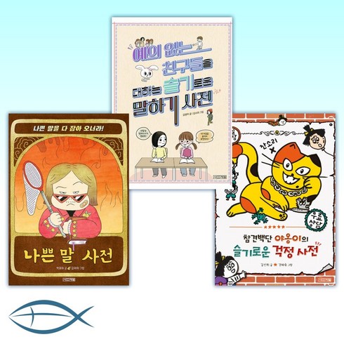 [슬기사전 세트] 참견백단 야옹이의 슬기로운 걱정 사전 + 예의 없는 친구들을 대하는 슬기로운 말하기 사전 + 나쁜 말 사전 (전3권)