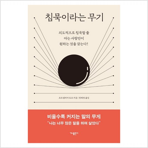 침묵이라는 무기:, 가나출판사, 코르넬리아 토프(Cornelia Topf)