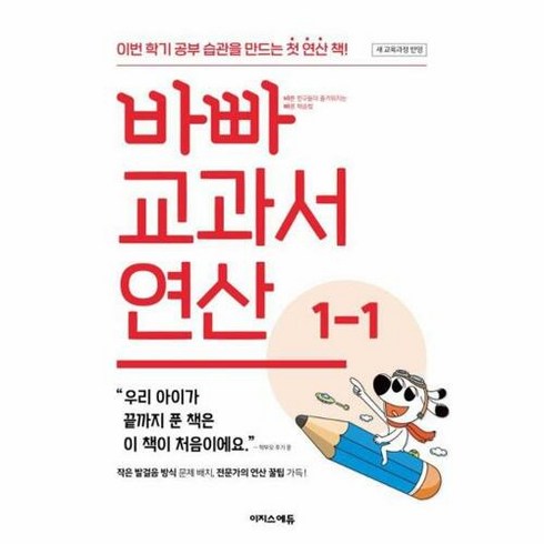 바빠교과서연산 - 바빠 교과서 연산 1-1, 상세 설명 참조, 상세 설명 참조, 초등 1-1