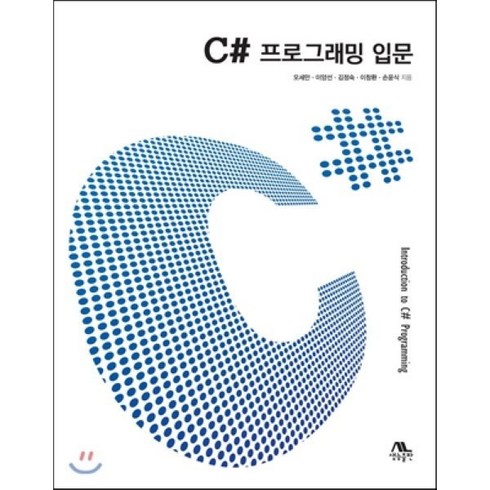 c++책 - C# 프로그래밍 입문, 생능출판