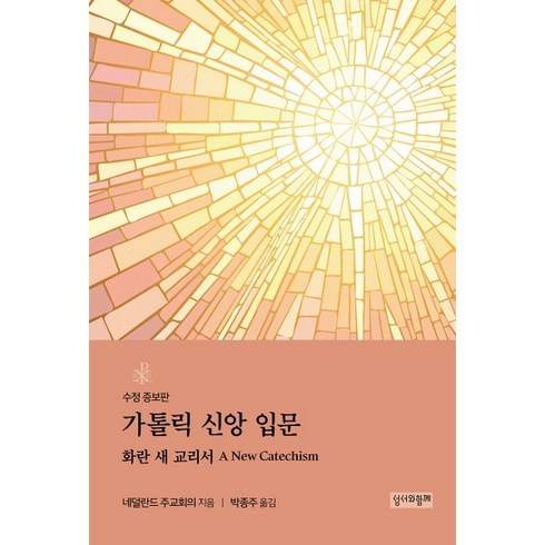 가톨릭교회교리서 - 가톨릭 신앙 입문: 화란 새 교리서, 성서와함께, 네덜란드 주교회의 저/박종주 역