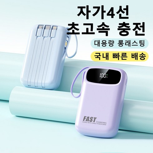 일체형보조배터리 - PYHO 보조배터리 30000mAh 고속충전 일체형 멀티단자 휴대용충전기 대용량보조배터리, 자주색