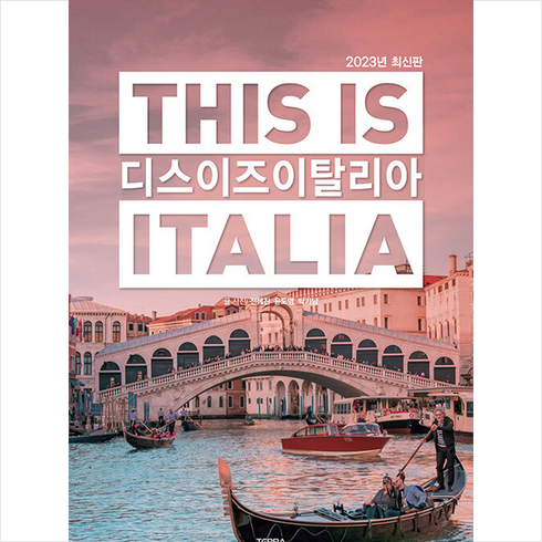 디스 이즈 이탈리아 This is Italia (2023년 최신판) + 미니수첩 증정, 전혜진, 테라출판사(TERRA)