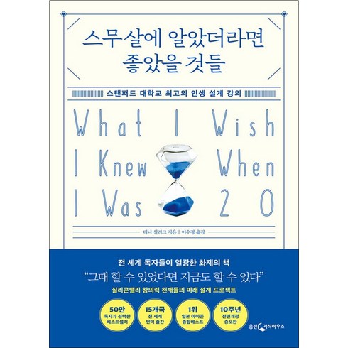 스무살에알았더라면좋았을것들 - 스무살에 알았더라면 좋았을 것들 - 스탠퍼드 대학교 최고의 인생 설계 강의 10주년 전면 개정증보판, 웅진지식하우스(웅진)