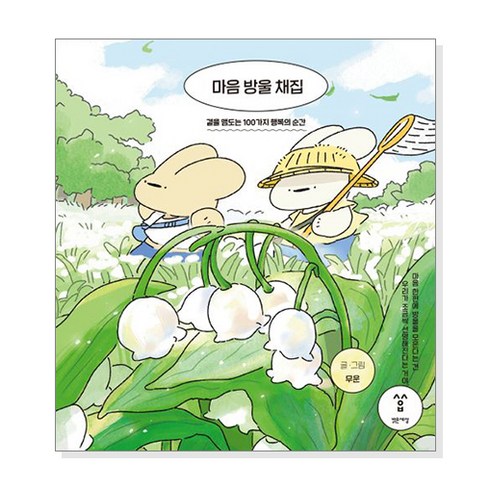 [단행본] 마음 방울 채집