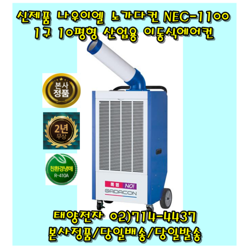 나우이엘 NEC-1100 노가다컨 1구 10평형 산업용에어컨 휴대용 이동식에어컨
