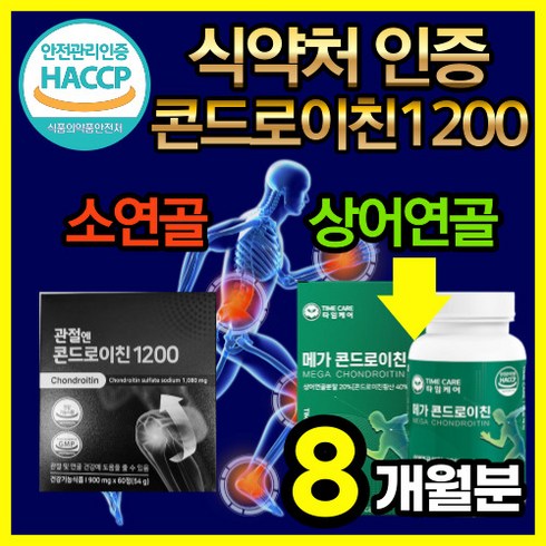 관절엔 콘드로이친 1200 소유래 소연골 지성 식약청 인증 관절 영양제 / 상어 연골 콘도로이친 1200 콘드레이친 콘드라이친 콘트로이친 콘드리친 콘드리이친 콘드로친 곤드로이친 정, 8세트