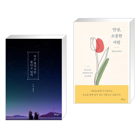 작은 별이지만 빛나고 있어 + 안녕 소중한 사람 (전2권)
