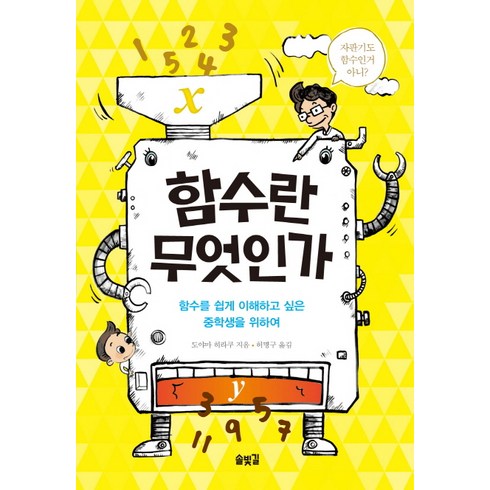 함수란 무엇인가:함수를 쉽게 이해하고 싶은 중학생을 위하여, 솔빛길