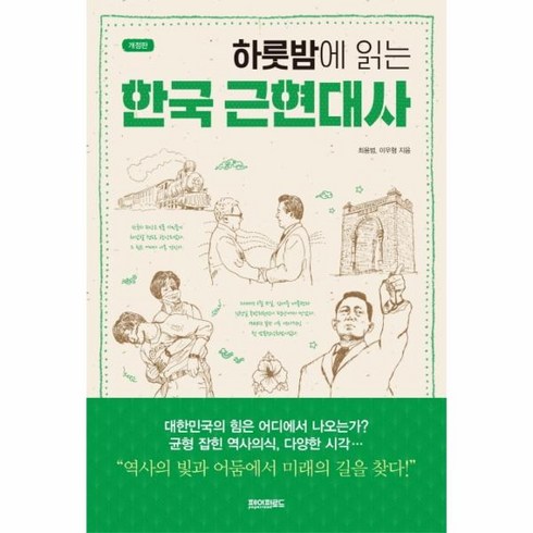 하룻밤에읽는한국근현대사 - 웅진북센 하룻밤에 읽는 한국 근현대사 개정판, One color | One Size@1