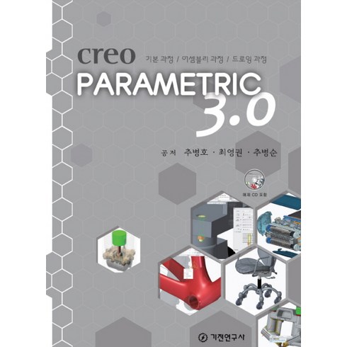 Creo Parametric 3.0:기본 과정 어셈블리 과정 드로잉 과정, 기전연구사