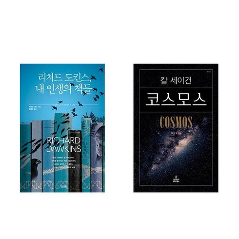 리처드 도킨스 내 인생의 책들 + 코스모스(칼세이건) - 전2권