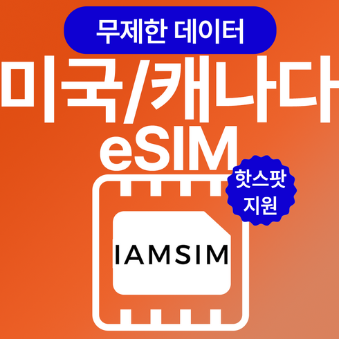 캐나다이심 - 미국 캐나다 무제한 데이터 esim 이심, 10일, 매일 2G후 속도제한 무제한, 1개