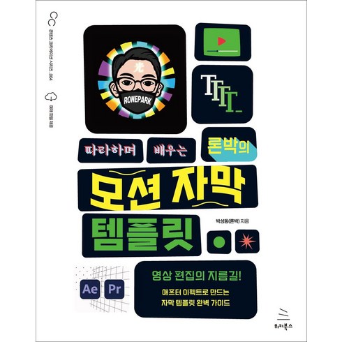 자막템플릿 - 따라하며 배우는 론박의 모션 자막 템플릿:영상 편집의 지름길! 애프터 이펙트로 만드는 자막 템플릿 완벽 가이드, 위키북스