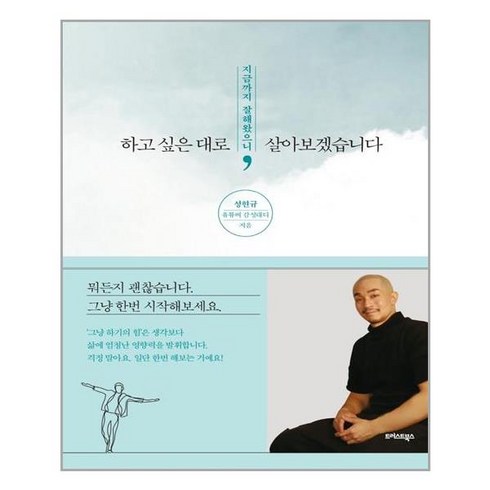 제마음대로살아보겠습니다 - 하고 싶은 대로 살아보겠습니다, 성현규(유튜버 감성대디) 저, 트러스트북스