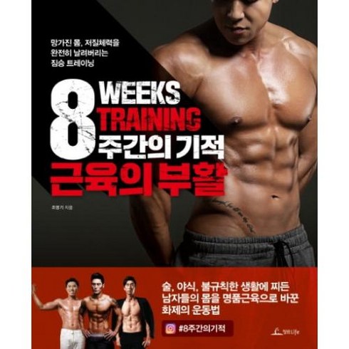 8주간의 기적 근육의 부활 : 망가진 몸 저질체력을 완전히 날려버리는 짐승 트레이닝, 청림Life, 조명기 지음