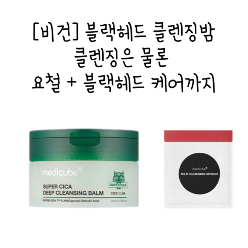 [홍아네] 메디큐브 슈퍼 시카 딥 클렌징 밤(100ml) 여드름피부사용적합 블랙헤드(해면 소진시까지 증정), 1개, 100ml